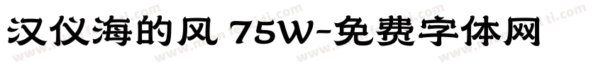汉仪海的风 75W字体转换